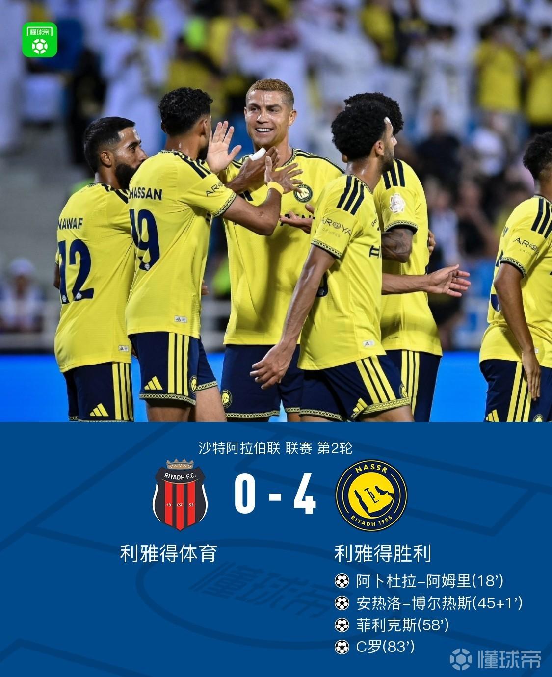 胜利4-0轻取利雅得体育，C罗斩获新赛季首球，菲利克斯破门